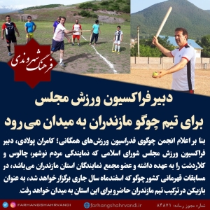 دبیر فراکسیون ورزش مجلس برای تیم چوگوی مازندران به میدان می‌رود