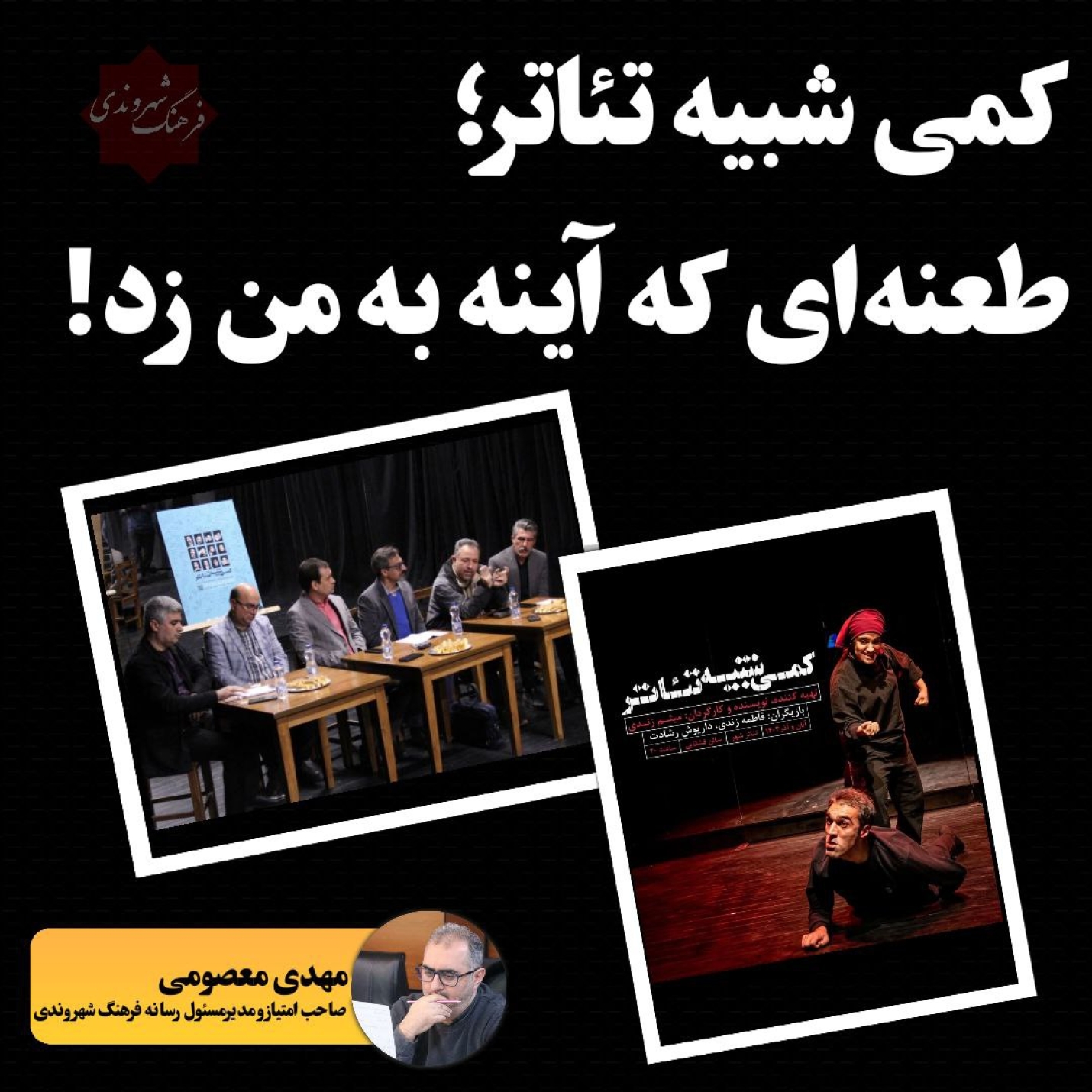 کمی شبیه تئاتر؛ طعنه‌ای که آینه به من زد!