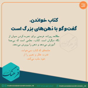 کتاب خواندن، گفت‌وگو با ذهن‌های بزرگ است