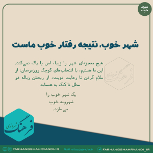 شهر خوب، نتیجه رفتار خوب ماست