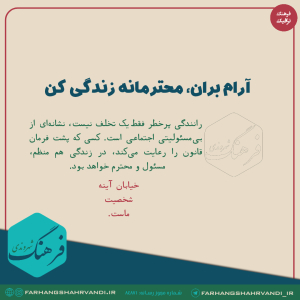 آرام بران، محترمانه زندگی کن