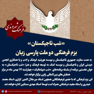 «شب تاجیکستان» بزم فرهنگی دو ملت پارسی زبان