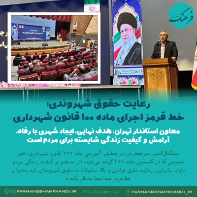 رعایت حقوق شهروندی؛ خط قرمز اجرای ماده ۱۰۰ قانون شهرداری‌