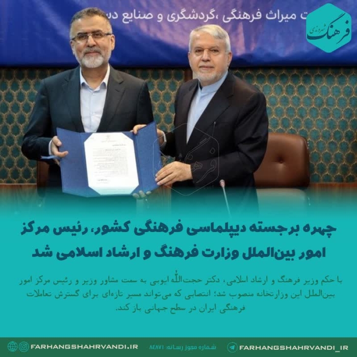 چهره برجسته دیپلماسی فرهنگی کشور، رئیس مرکز امور بین‌الملل وزارت میراث فرهنگی، گردشگری و صنایع دستی شد