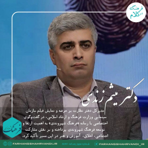 دکتر میثم زندی از اهمیت ارتقا و توسعه فرهنگ شهروندی می گوید