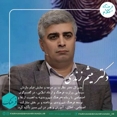 دکتر میثم زندی از اهمیت ارتقا و توسعه فرهنگ شهروندی می گوید