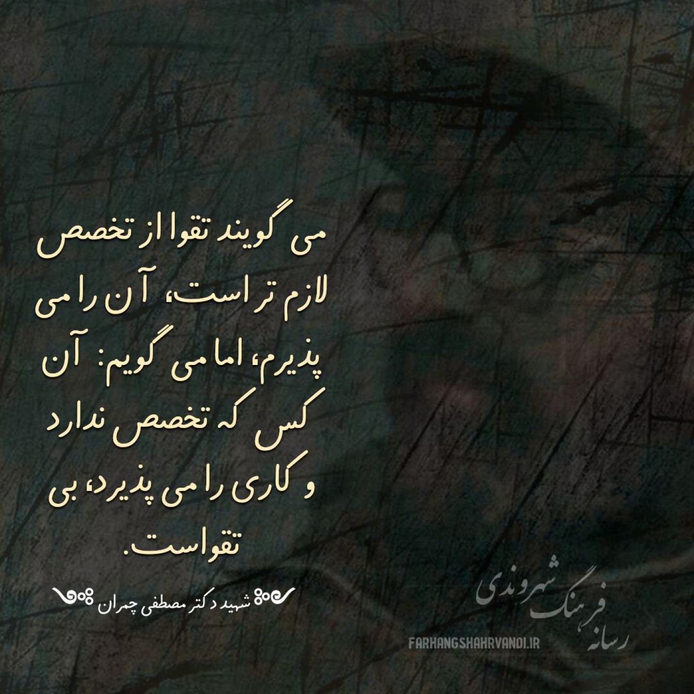 آن که تخصص ندارد و کاری را می پذیرد،  بی تقواست
