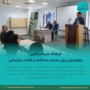 فرهنگ شهادت‌طلبی، جوهره‌ای برای خدمت صادقانه و اقتدار اجتماعی