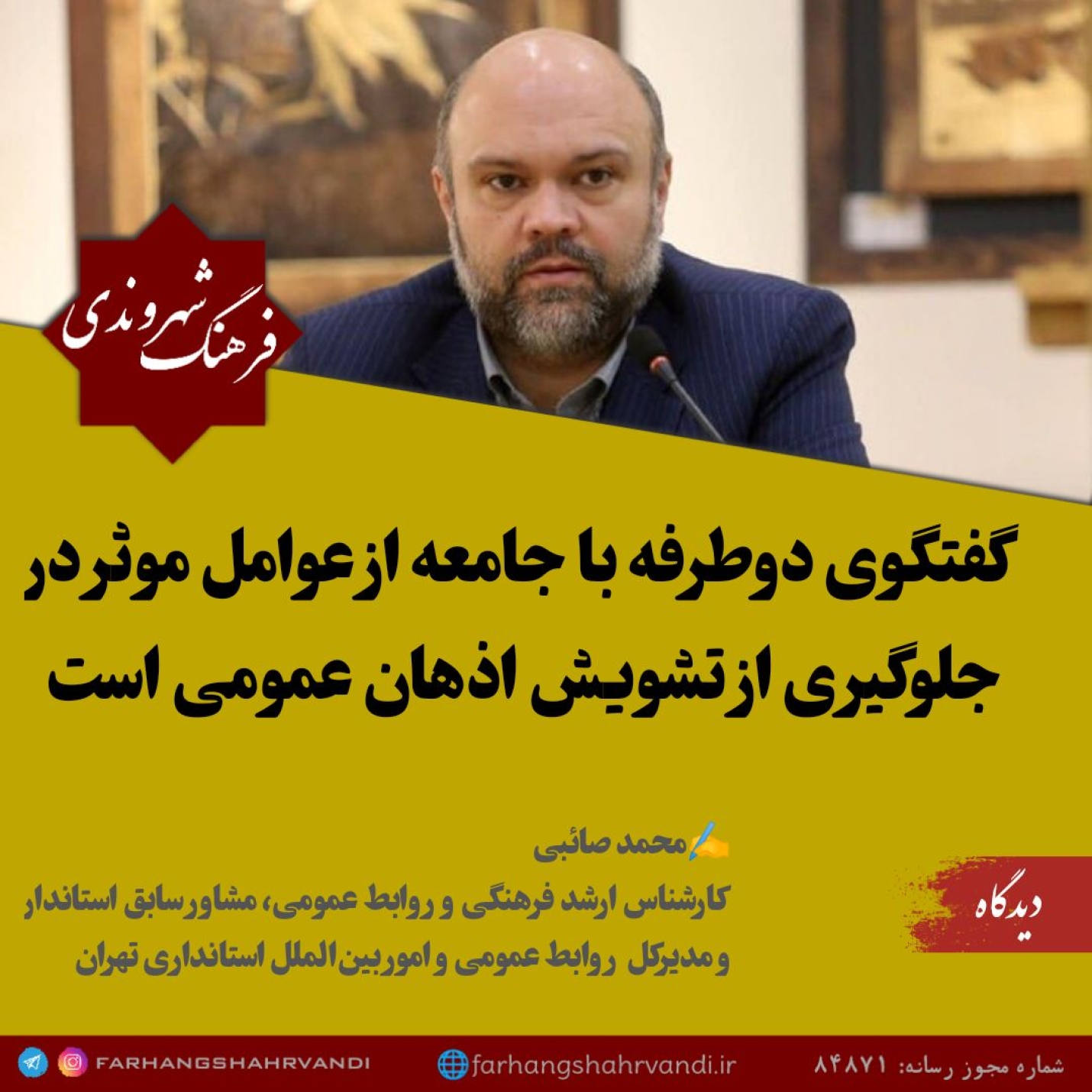 گفتگوی دوطرفه با جامعه از عوامل موثر در جلوگیری از تشویش اذهان عمومی است