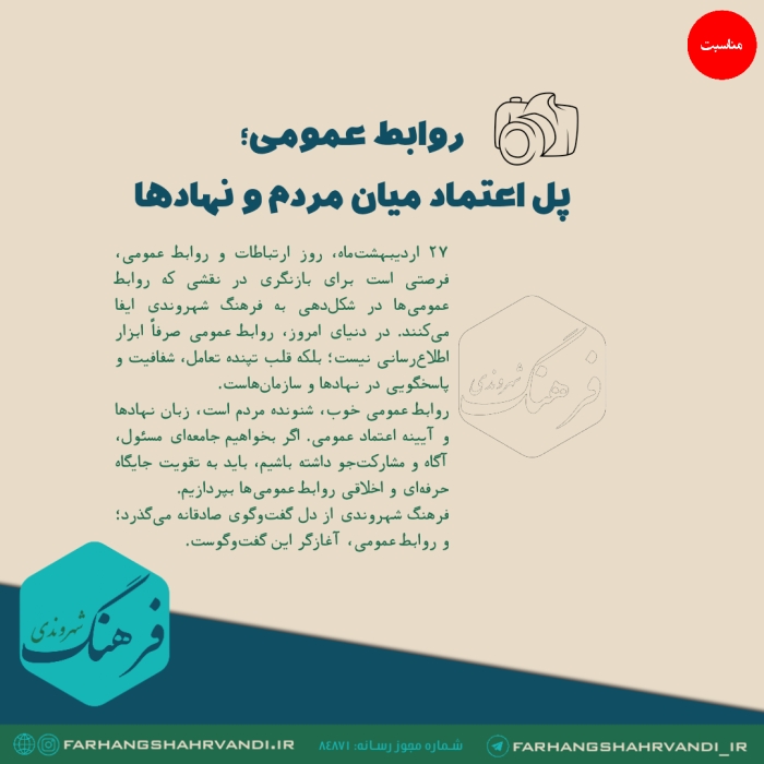 روابط عمومی، پل اعتماد میان مردم و نهادها