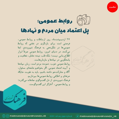 روابط عمومی، پل اعتماد میان مردم و نهادها
