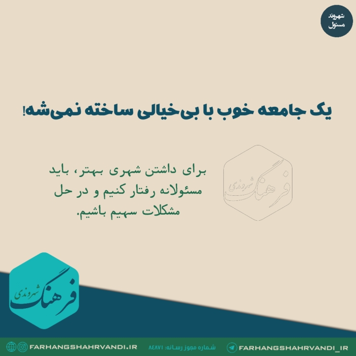 یک جامعه خوب با بی‌خیالی ساخته نمی‌شه