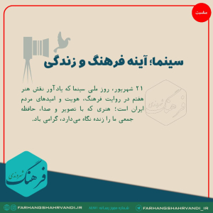 سینما؛ آینه فرهنگ و زندگی