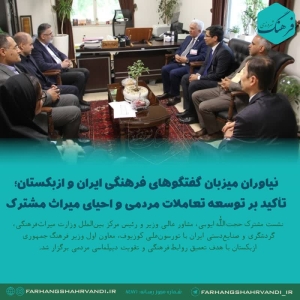 تأکید بر توسعه تعاملات مردمی و احیای میراث مشترک ایران و ازبکستان