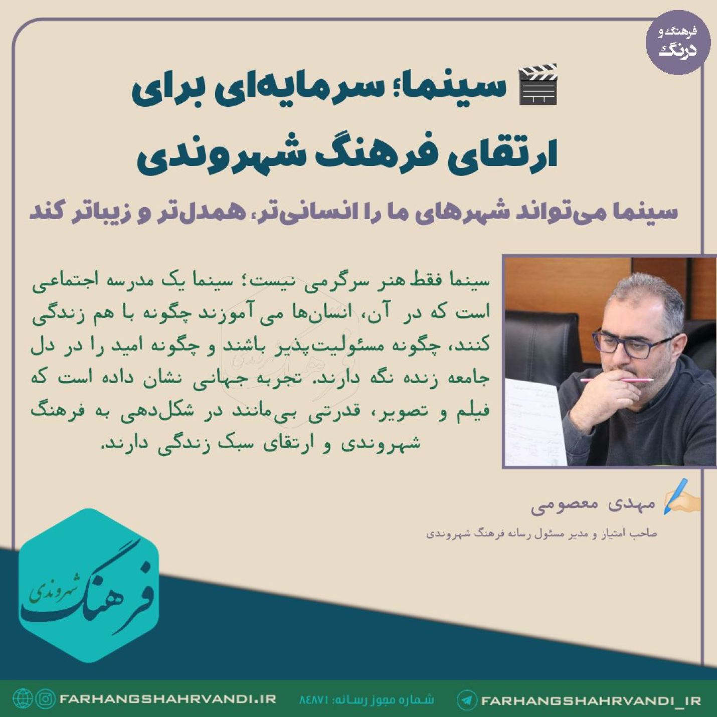 سینما؛ سرمایه‌ای برای ارتقای فرهنگ شهروندی