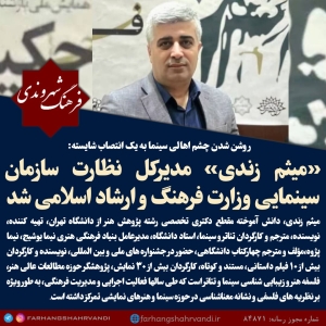 «میثم زندی» مدیرکل نظارت سازمان سینمایی وزارت فرهنگ و ارشاد اسلامی شد